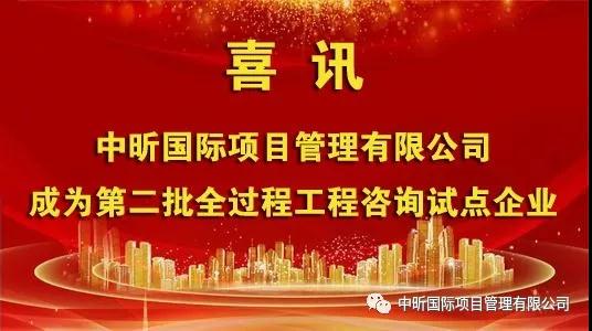 祝贺我开云集团有限公司成为第二批全过程开云集团有限公司
试点企业