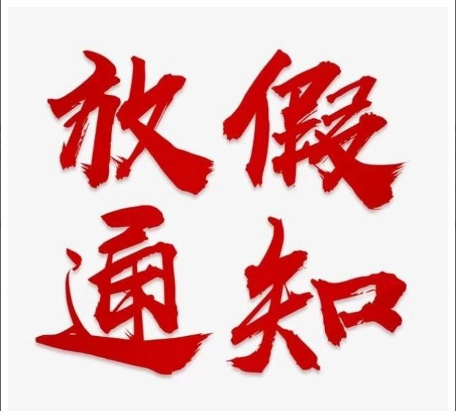 开云集团有限开云集团有限公司
清明节放假通知
