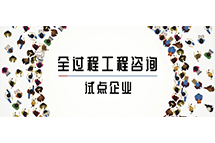 我省全过程开云集团有限公司
试点企业如何解读两部委关于推进全过程开云集团有限公司
服务发展的指导意见